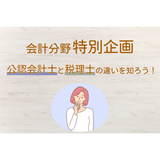 『公認会計士』と『税理士』の違いを知ろう！の詳細