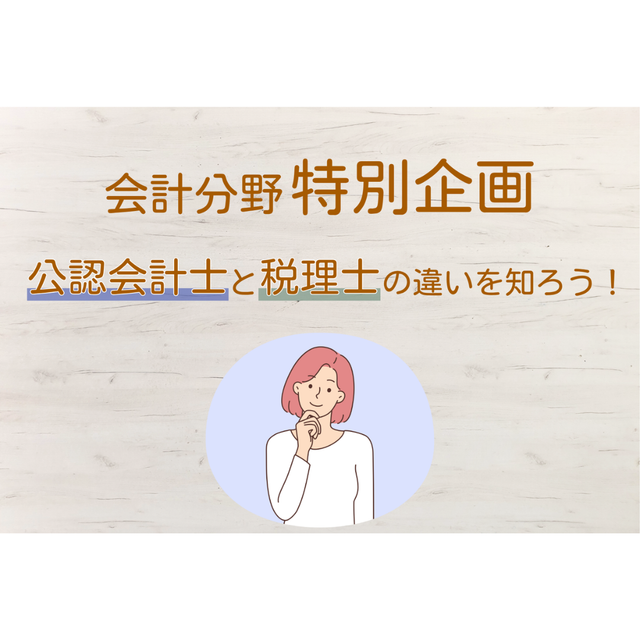 大阪ＩＴプログラミング＆会計専門学校天王寺校 『公認会計士』と『税理士』の違いを知ろう！1