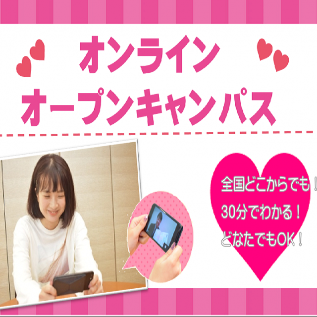 大宮ビューティー&ブライダル専門学校 スマホから!オンラインオープンキャンパス1