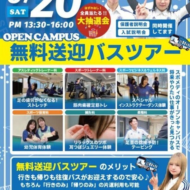 札幌スポーツ＆メディカル専門学校 【無料送迎バス付き】スポーツ業界まるわかりオープンキャンパス1