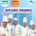 東京調理製菓専門学校 【留学生限定】学校説明＆授業見学会