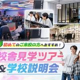 校舎見学ツアー ＆ 学校説明会の詳細