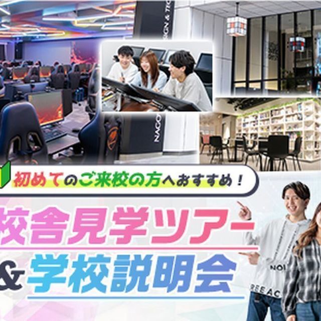 名古屋デザイン＆テクノロジー専門学校 校舎見学ツアー ＆ 学校説明会1