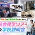 名古屋デザイン＆テクノロジー専門学校 校舎見学ツアー ＆ 学校説明会1