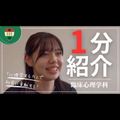 京都文教大学 【YouTubeOC】1分でわかる臨床心理学科