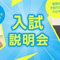 アーツカレッジヨコハマ 【高校生・高校既卒者対象】入試説明会を開催します！