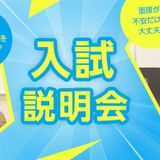 【高校生・高校既卒者対象】入試説明会を開催します！の詳細