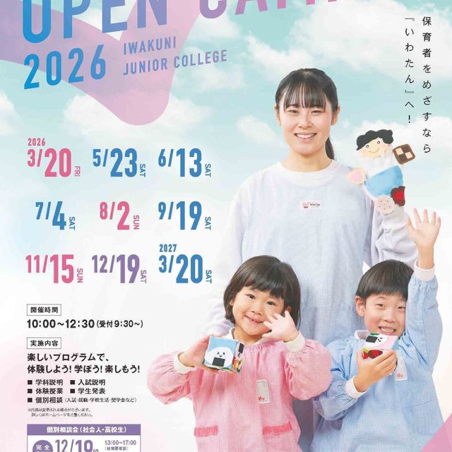 岩国短期大学 第3回　オープンキャンパス1