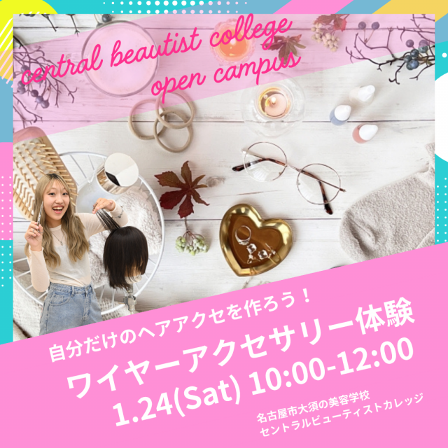 セントラルビューティストカレッジ 【交通費補助あり♪】自分だけのヘアアクセをつくろう！1