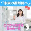 新潟薬科大学 【薬学部】未来の薬剤師へ！ここからはじまる最初の一歩！