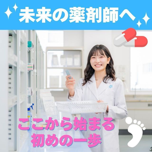 新潟薬科大学 【薬学部】未来の薬剤師へ！ここからはじまる最初の一歩！1
