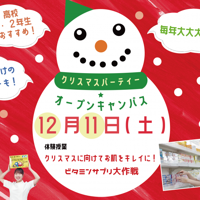 日本こども福祉専門学校 【くすり】毎年大人気!クリスマスパーティーオーキャン★1