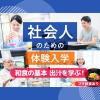服部栄養専門学校 大学生・短大生も大歓迎！社会人のための体験入学「出汁を学ぶ」