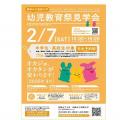2月7日(土)　中学生・高校生対象「幼児教育祭見学会」／岡崎大学