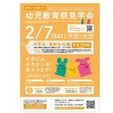 2月7日(土)　中学生・高校生対象「幼児教育祭見学会」の詳細