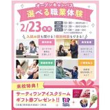 【31アイスギフト券プレゼント！】選べる職業体験＆個別相談の詳細