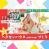 プチ・オープンキャンパス【製菓体験】の詳細