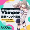 専門学校東京アナウンス学院 【業界の最新動向がわかる！】VTuber最新トレンド講座