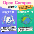 8月19日（日）オープンキャンパスで学び体験！／清泉女子大学