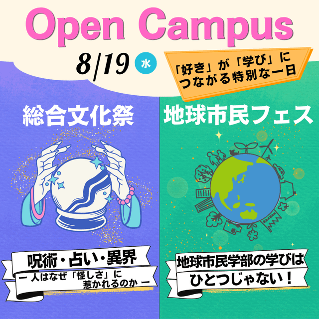 清泉女子大学 8月19日（日）オープンキャンパスで学び体験！1