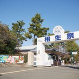 相模女子大学　相生祭同時開催個別相談会の詳細