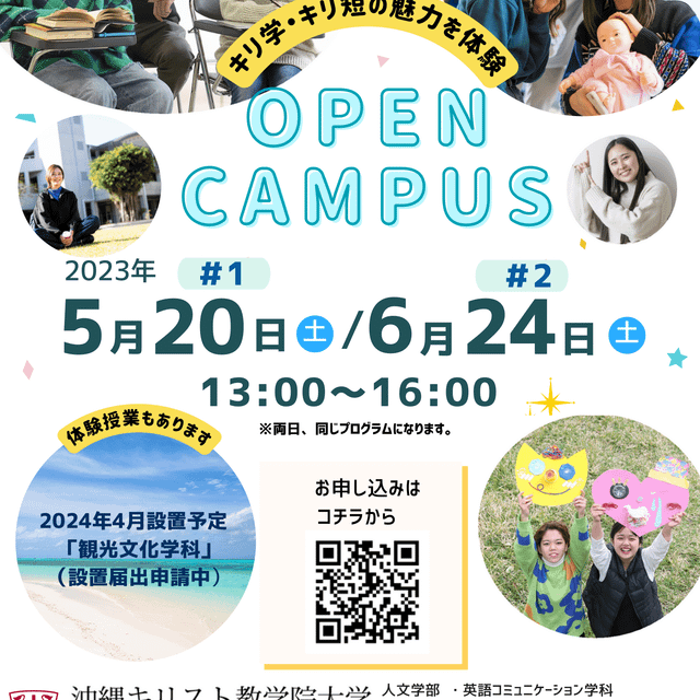 2023年度 オープンキャンパス/沖縄キリスト教短期大学のオープンキャンパス情報と予約申込【スタディサプリ 進路】