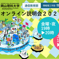 岡山理科大学（通信教育部） 通信教育部オンライン説明会