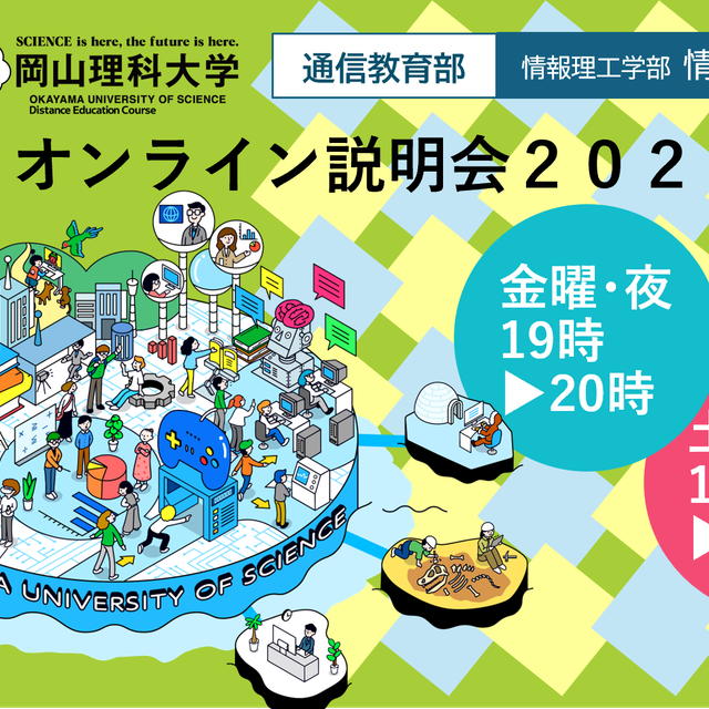 岡山理科大学（通信教育部） 通信教育部オンライン説明会1