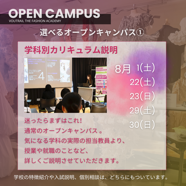 ヴォートレイル ファッション アカデミー 夏休み中にオープンキャンパスに参加しよう♪2