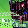 札幌ミュージック＆ダンス・放送専門学校 VTuberスペシャル体験