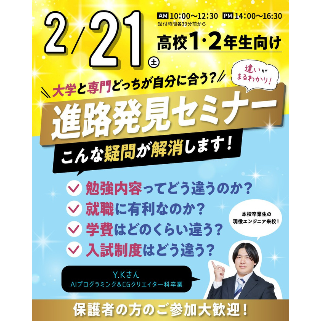 東京みらいＡＩ＆ＩＴ専門学校 【高校１・2年生必見・交通費支給あり】スペシャル進路セミナー2