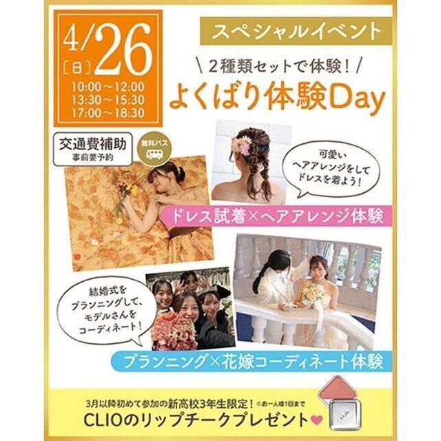 仙台ウェディング＆ブライダル専門学校 【無料バス付】選べる体験オープンキャンパス1