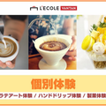 レコールバンタン 【ケーキ製菓／ラテアート／バリスタ】体験レッスン★
