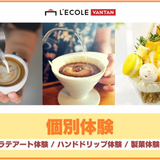 【ケーキ製菓／ラテアート／バリスタ】体験レッスン★の詳細