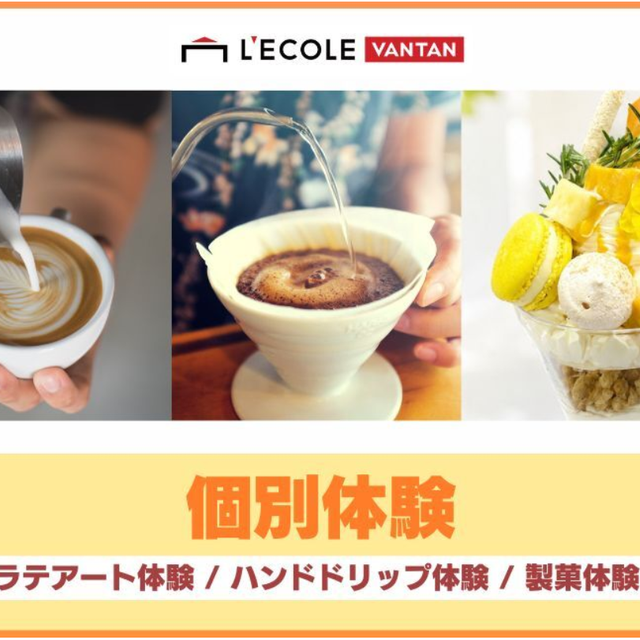レコールバンタン 【ケーキ製菓／ラテアート／バリスタ】体験レッスン★1