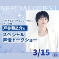 3/15(日)戸谷菊之介さん スペシャル声優トークショー!／神戸・甲陽音楽＆ダンス専門学校