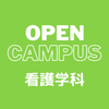 ＹＩＣ看護福祉専門学校 【予約フォーム】看護体験（看護学科）