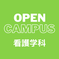 ＹＩＣ看護福祉専門学校 【予約フォーム】看護体験（看護学科）