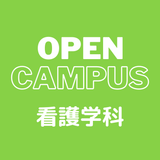 【予約フォーム】看護体験（看護学科）の詳細