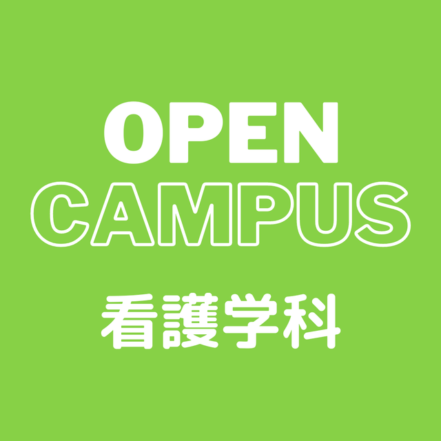 ＹＩＣ看護福祉専門学校 【予約フォーム】看護体験（看護学科）1