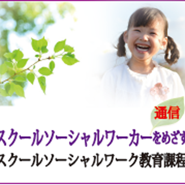 日本メディカル福祉専門学校 ●【併設学科】 スクールソーシャルワーク教育課程1