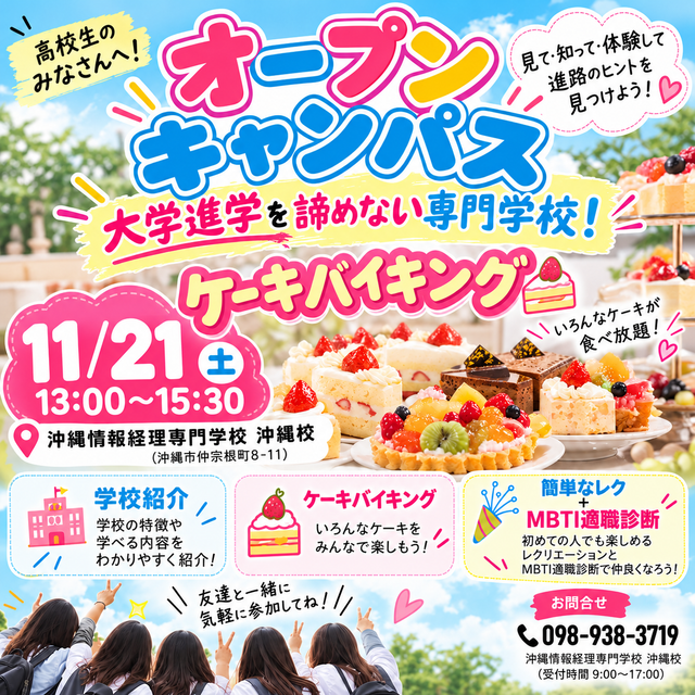 沖縄情報経理専門学校 スペシャルオープンキャンパス！『ケーキバイキング』1