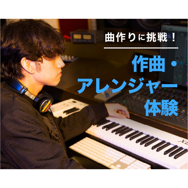仙台スクールオブミュージック＆ダンス専門学校 作曲・アレンジャー体験！1