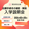 出願直前！まるわかり説明会 ＆ 縁バースキャンパス体験／武蔵野大学（通信教育部）