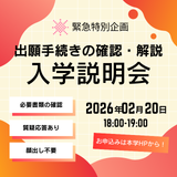 出願直前！まるわかり説明会 ＆ 縁バースキャンパス体験の詳細