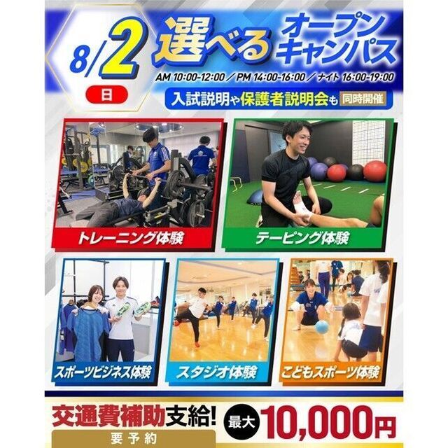 横浜リゾート＆スポーツ専門学校 【夏休みの宿題もOK！】大人気！選べるオープンキャンパス！1