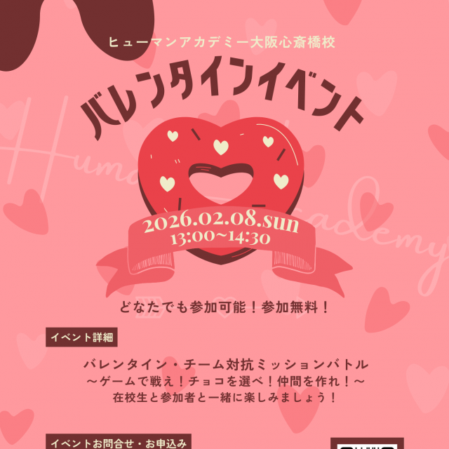 総合学園ヒューマンアカデミー大阪心斎橋校 バレンタインイベントを開催します！2