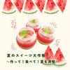 武蔵野栄養専門学校 夏のスイーツ大作戦! ～作って！食べて！ 夏を満喫～