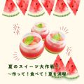 武蔵野栄養専門学校 夏のスイーツ大作戦! ～作って！食べて！ 夏を満喫～