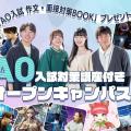 札幌デザイン＆テクノロジー専門学校 AO入試対策講座付きオープンキャンパス！